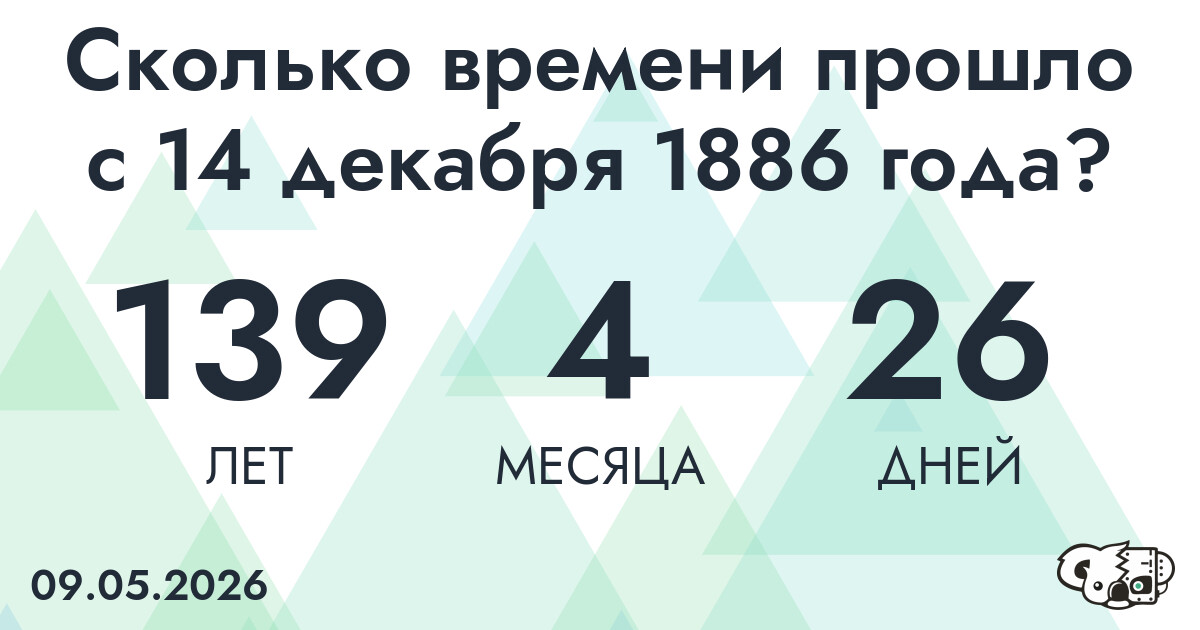 Сколько времени прошло с 14 декабря 1886 года