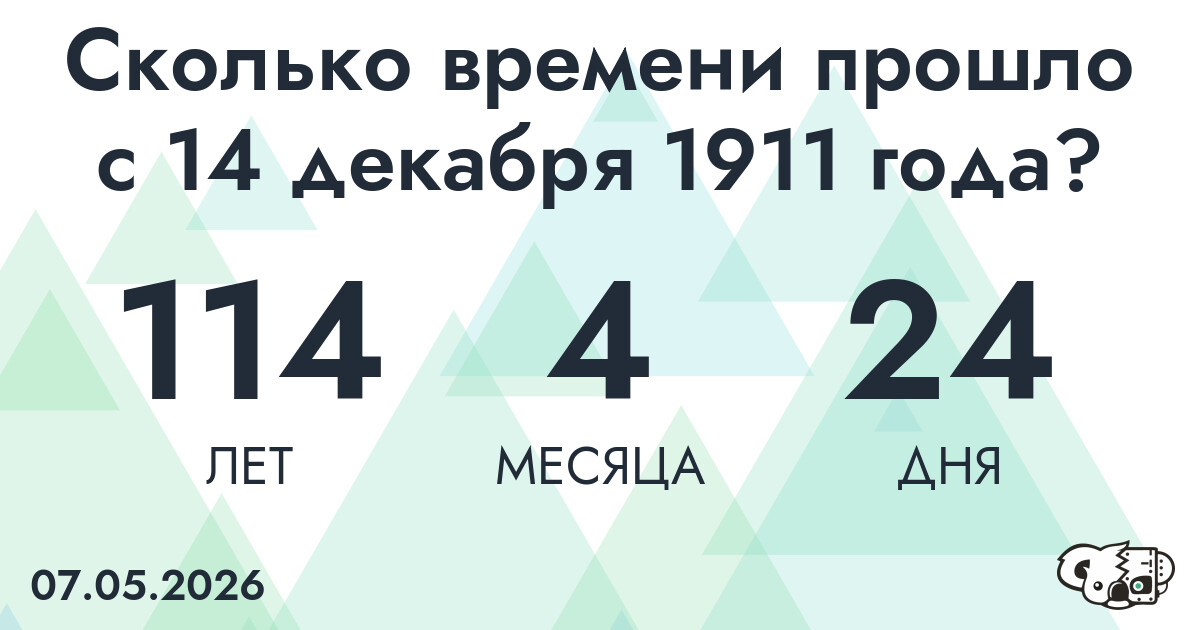 Сколько времени прошло с 14 декабря 1911 года