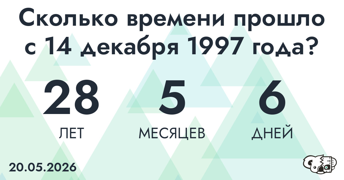 Сколько времени прошло с 14 декабря 1997 года