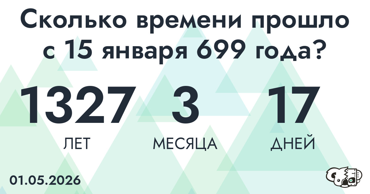 Сколько времени прошло с 15 января 699 года