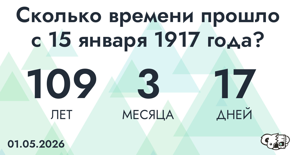 Сколько времени прошло с 15 января 1917 года