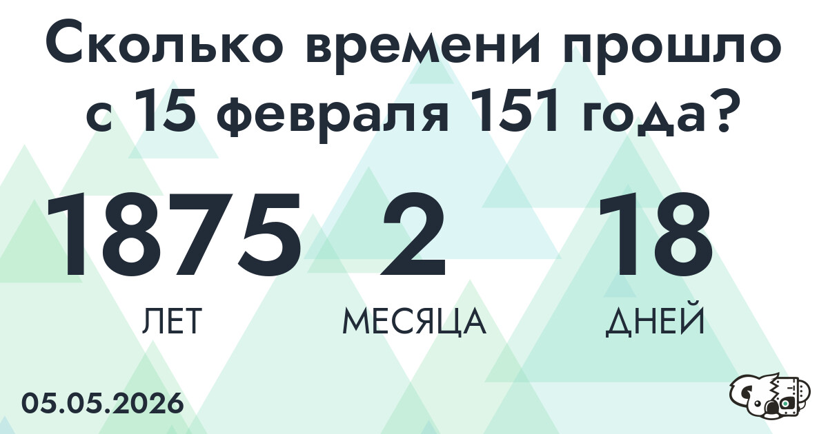 Сколько времени прошло с 15 февраля 151 года