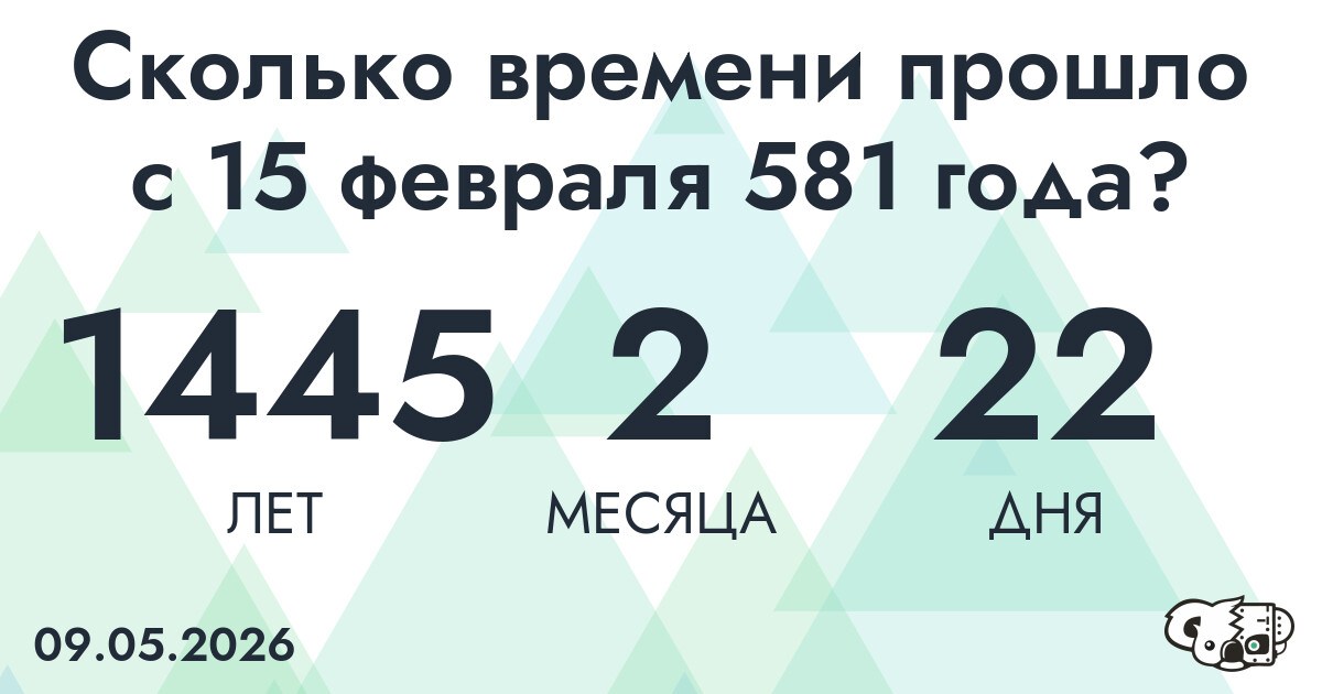 Сколько времени прошло с 15 февраля 581 года