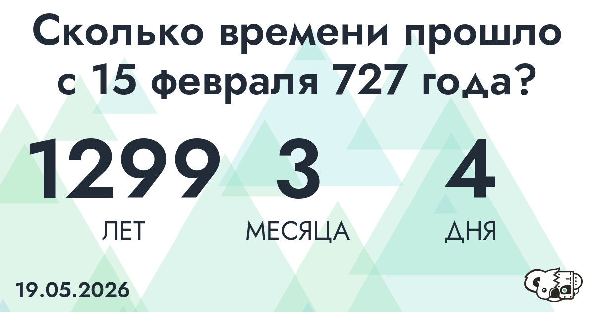 Сколько времени прошло с 15 февраля 727 года