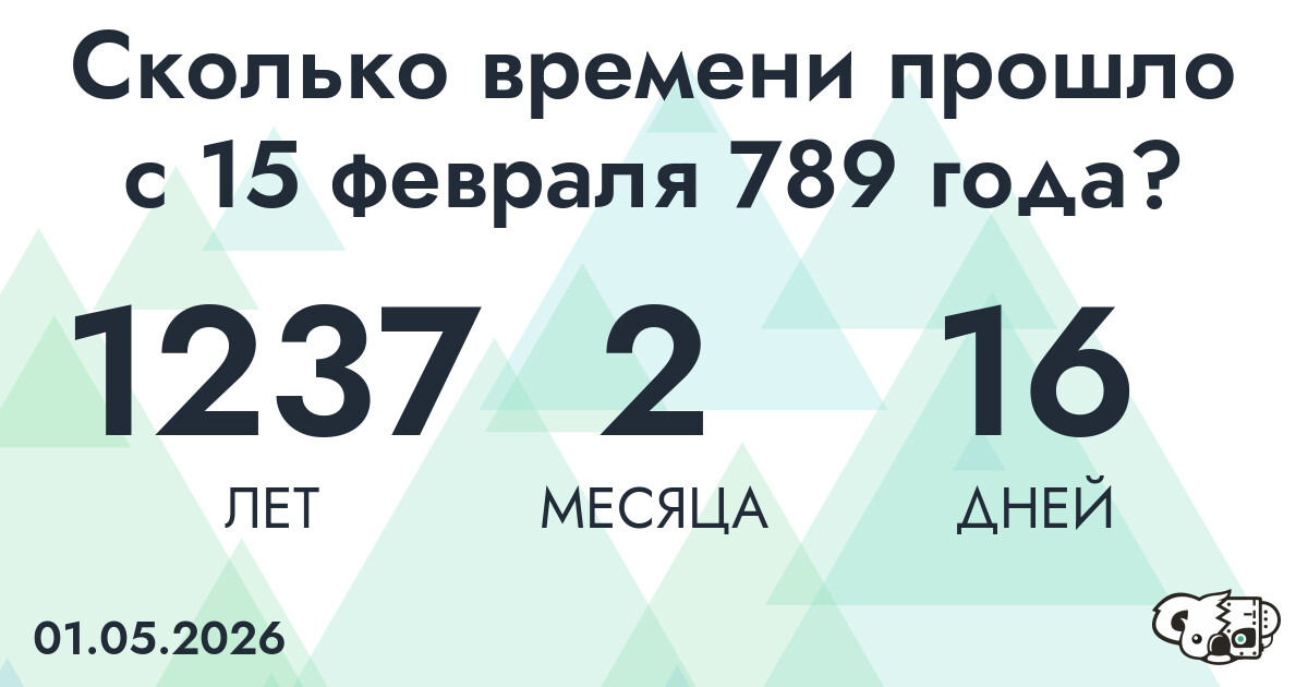 Сколько времени прошло с 15 февраля 789 года
