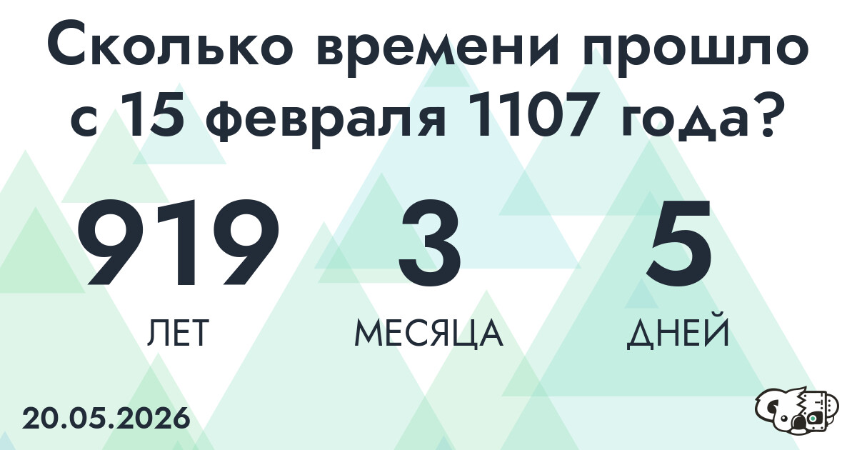 Сколько времени прошло с 15 февраля 1107 года