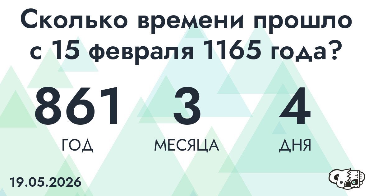 Сколько времени прошло с 15 февраля 1165 года