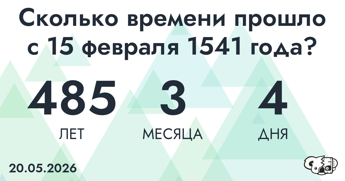 Сколько времени прошло с 15 февраля 1541 года