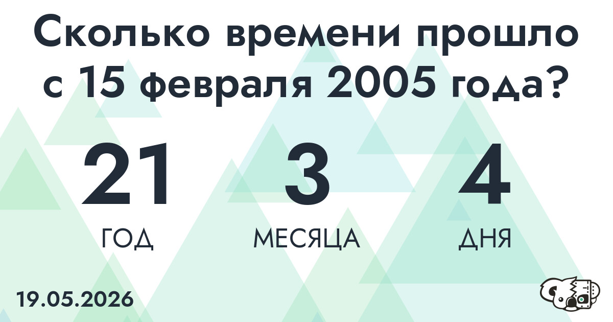 Сколько времени прошло с 15 февраля 2005 года