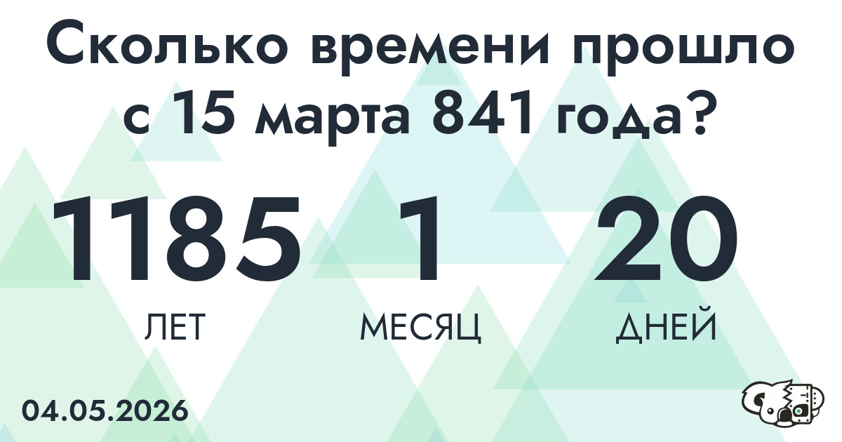 Сколько времени прошло с 15 марта 841 года