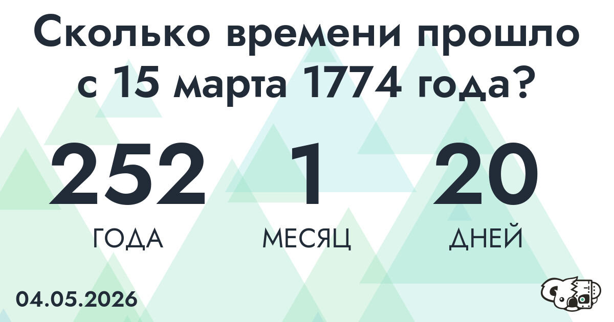 Сколько времени прошло с 15 марта 1774 года