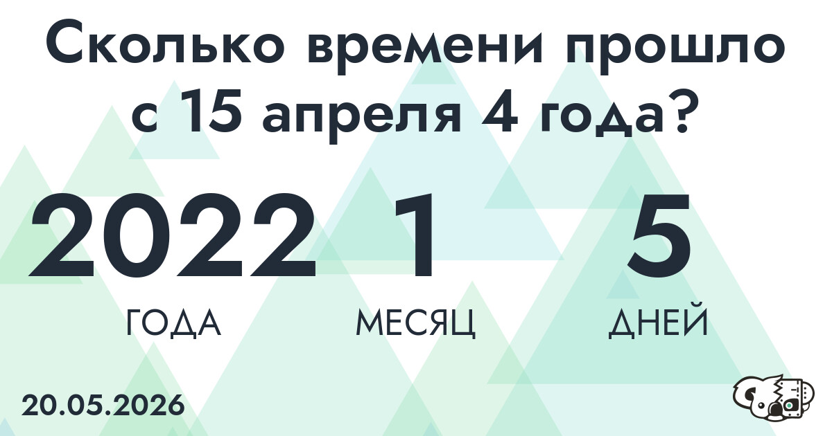 Сколько времени прошло с 15 апреля 4 года