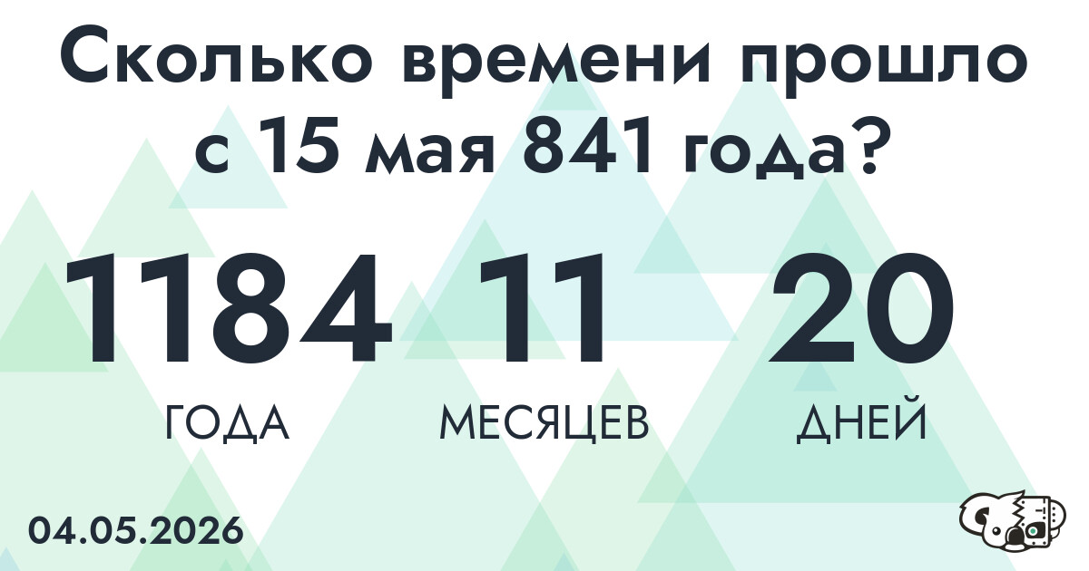 Сколько времени прошло с 15 мая 841 года
