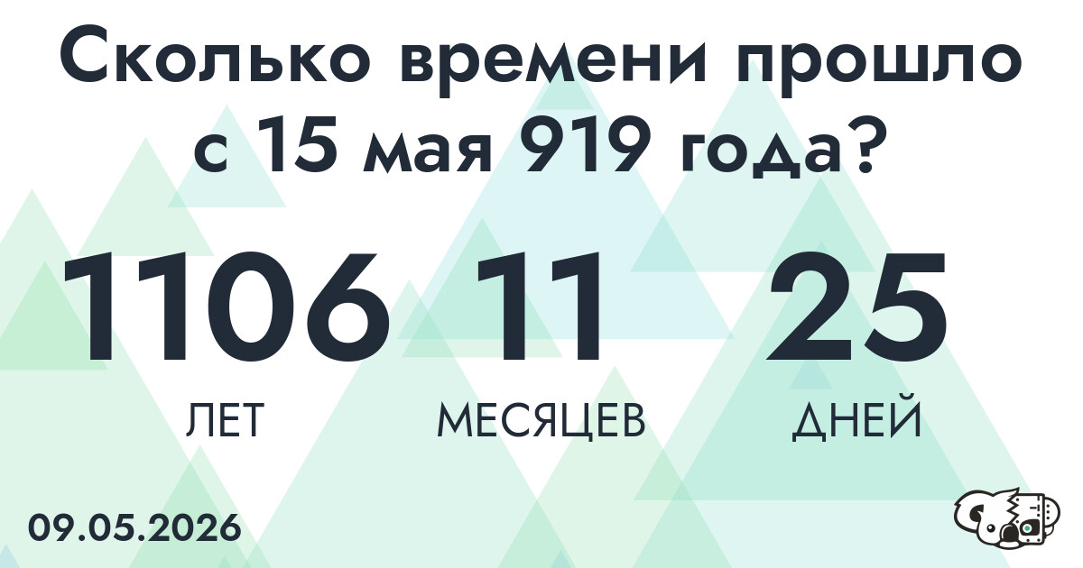 Сколько времени прошло с 15 мая 919 года