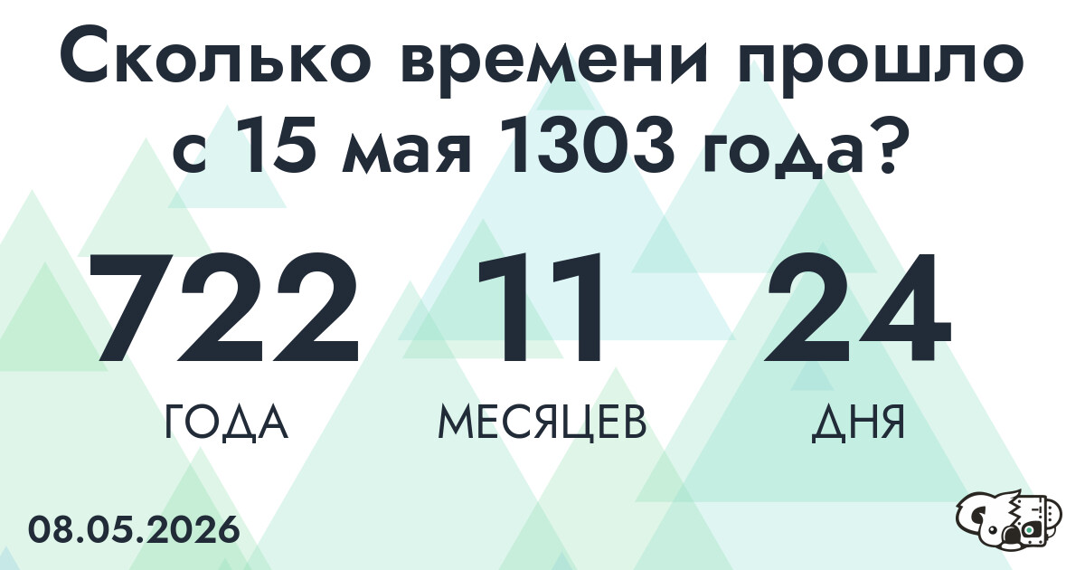 Сколько времени прошло с 15 мая 1303 года