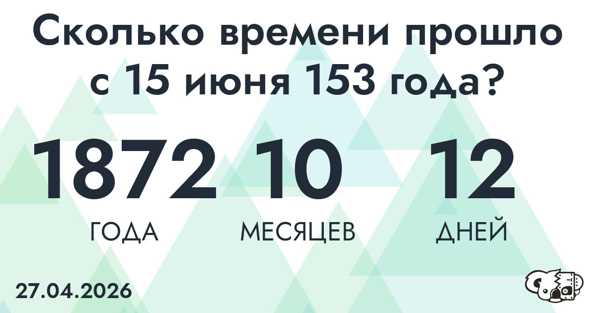 Сколько времени прошло с 15 июня 153 года