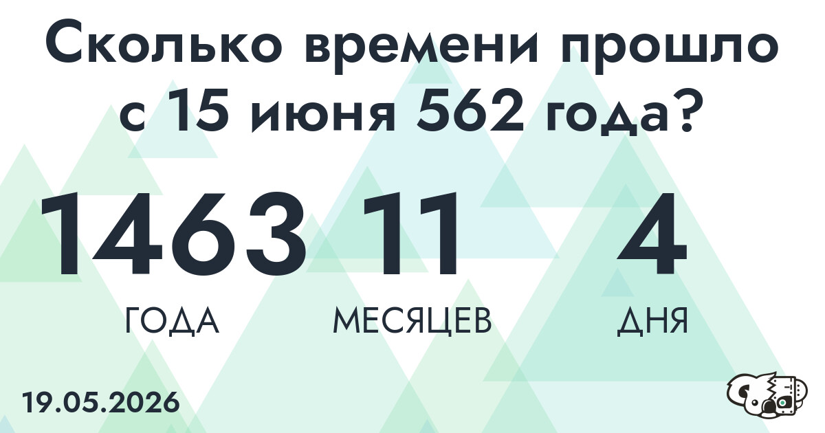 Сколько времени прошло с 15 июня 562 года