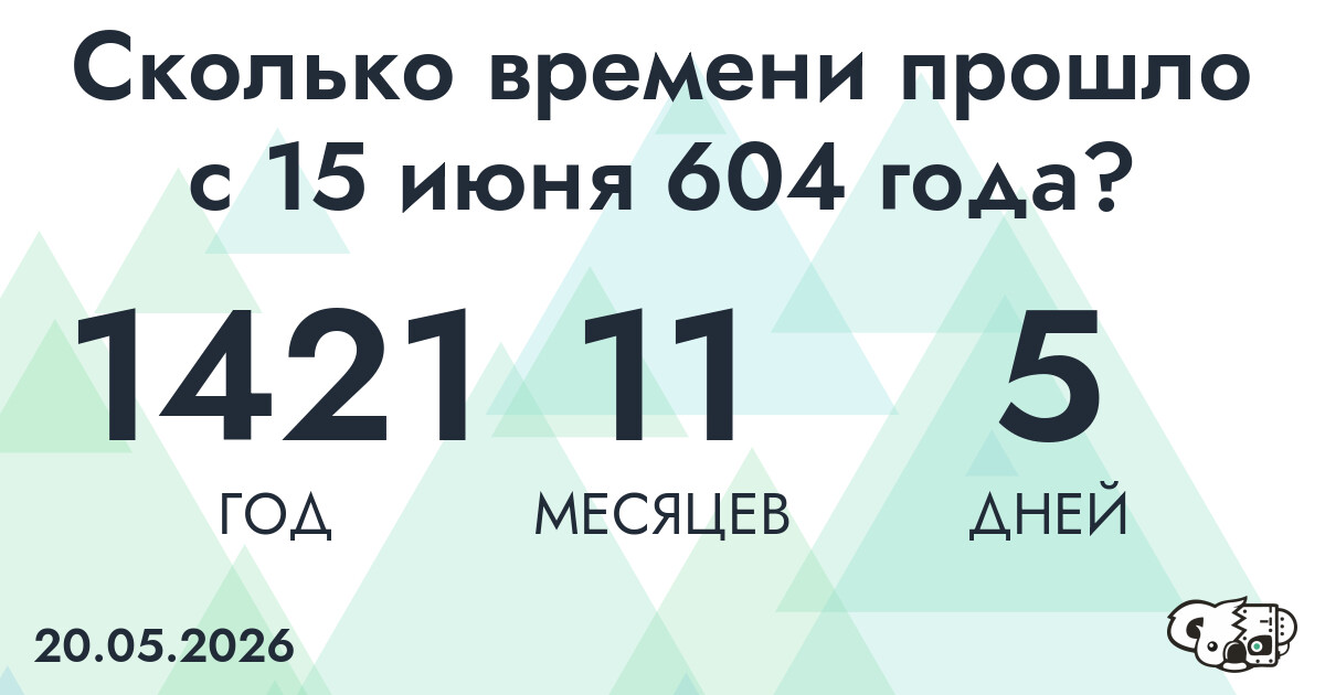 Сколько времени прошло с 15 июня 604 года