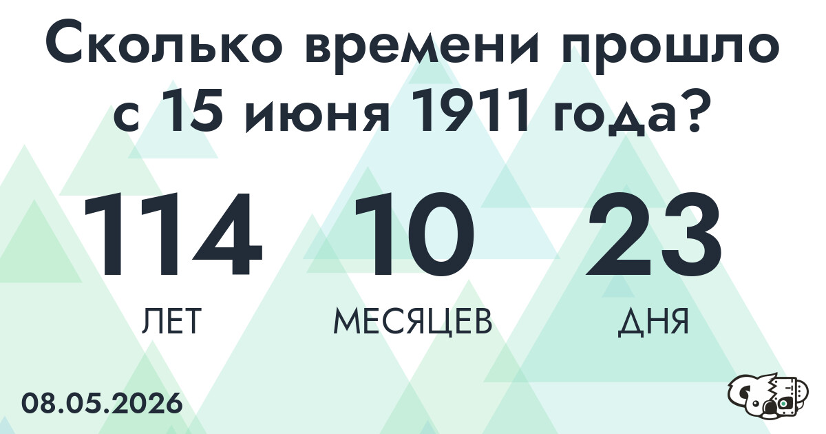 Сколько времени прошло с 15 июня 1911 года