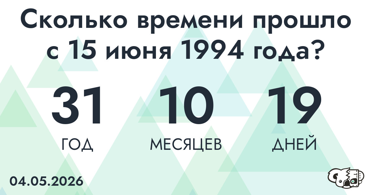 Сколько времени прошло с 15 июня 1994 года