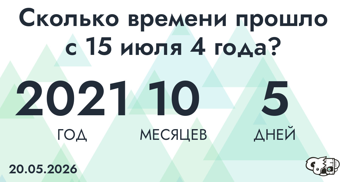 Сколько времени прошло с 15 июля 4 года