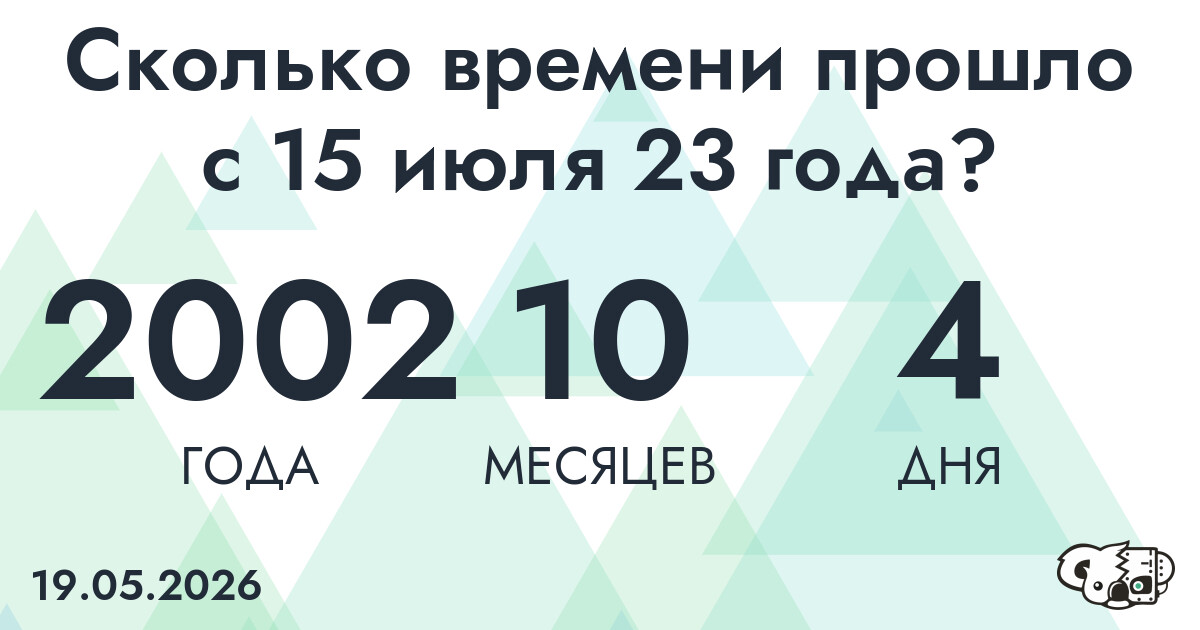Сколько времени прошло с 15 июля 23 года