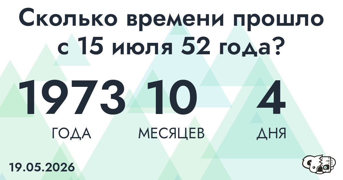 Сколько времени прошло с 15 июля 52 года