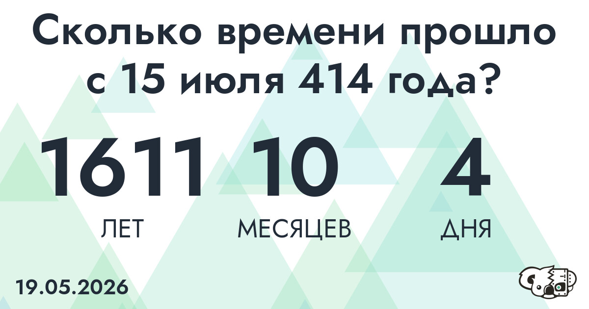 Сколько времени прошло с 15 июля 414 года