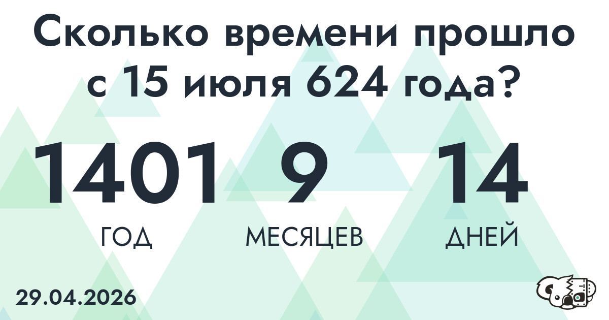Сколько времени прошло с 15 июля 624 года