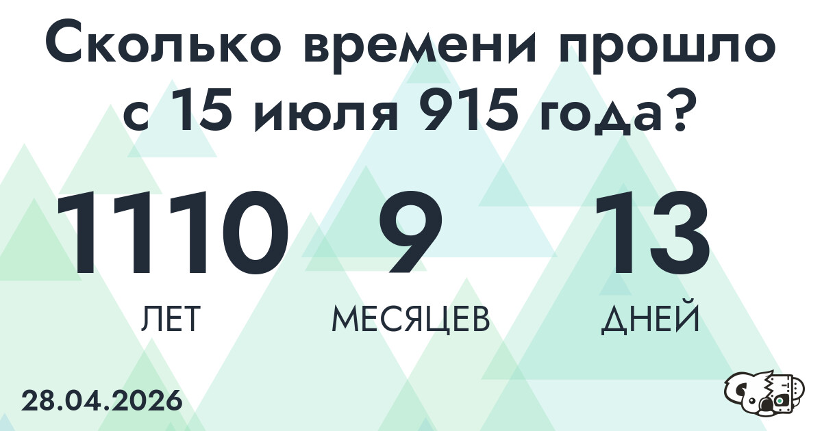 Сколько времени прошло с 15 июля 915 года