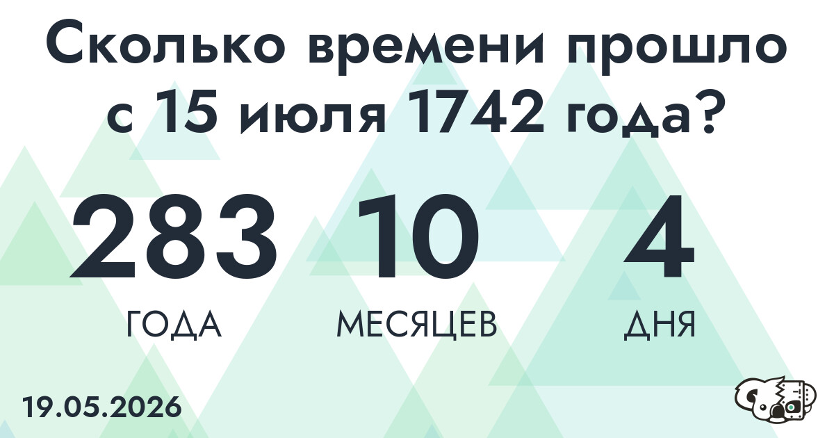 Сколько времени прошло с 15 июля 1742 года