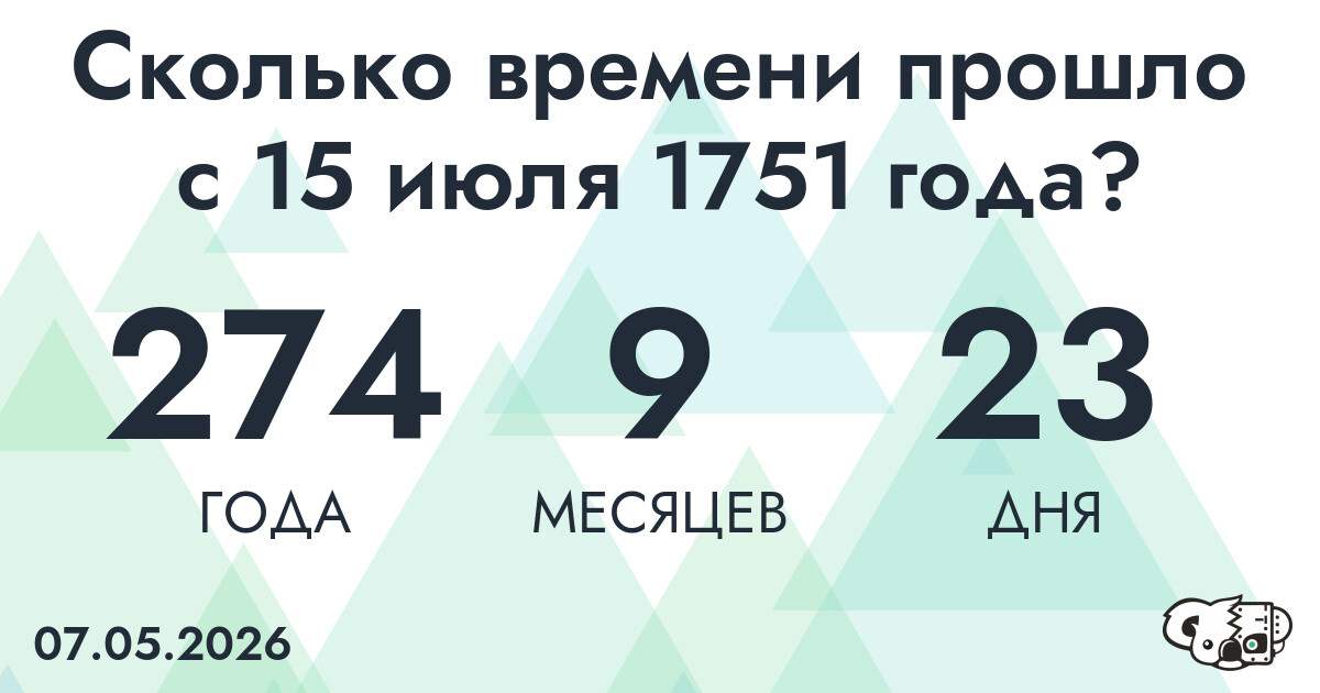 Сколько времени прошло с 15 июля 1751 года