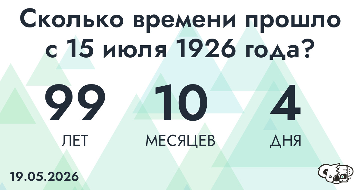 Сколько времени прошло с 15 июля 1926 года