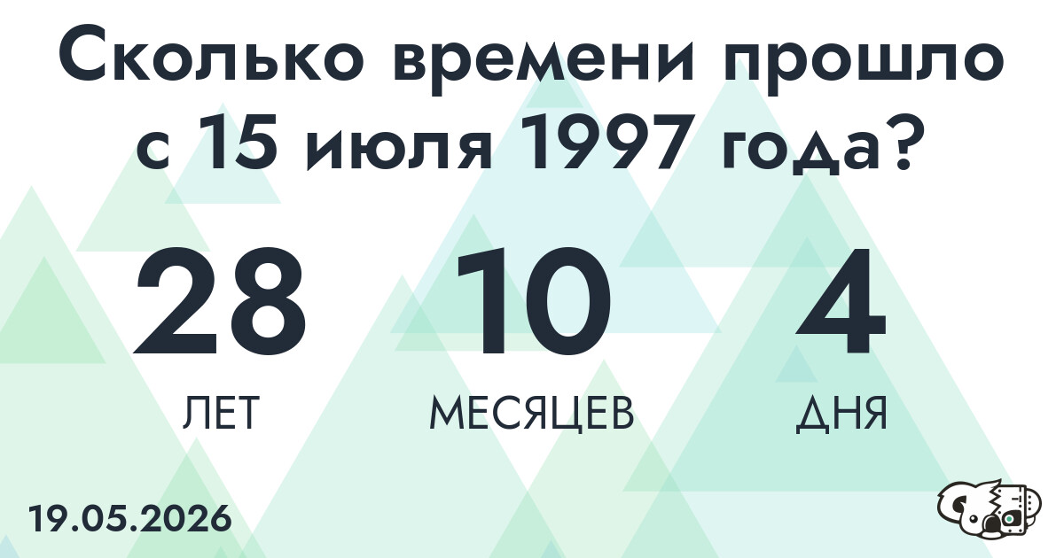 Сколько времени прошло с 15 июля 1997 года