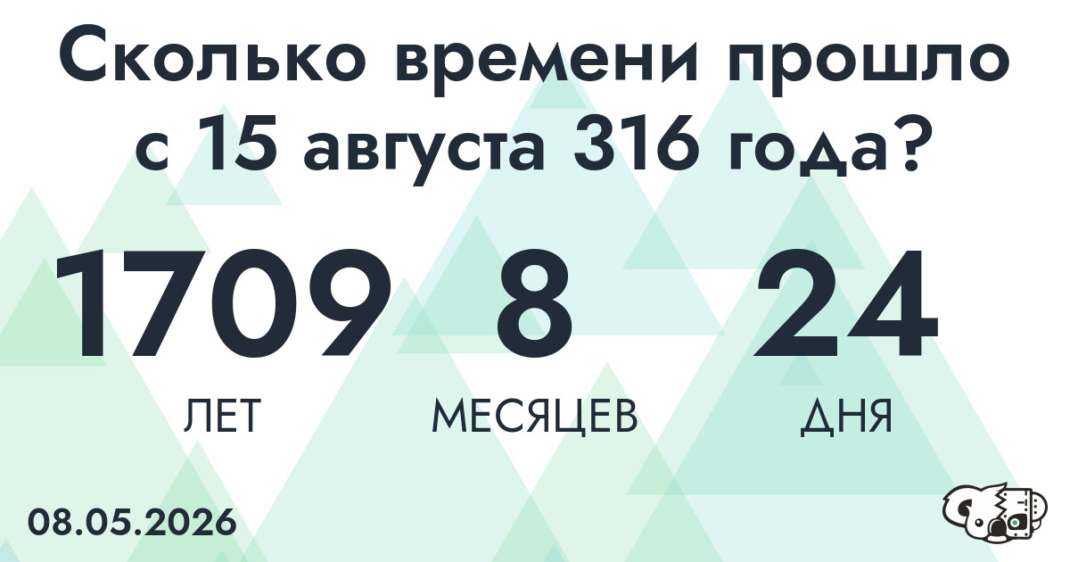 Сколько времени прошло с 15 августа 316 года
