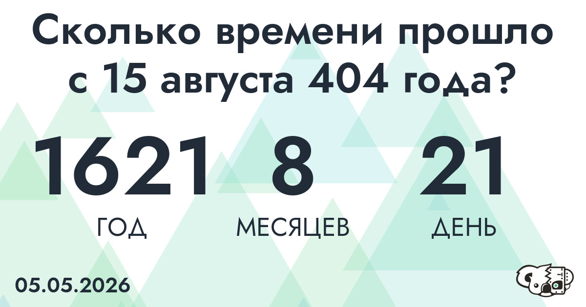 Сколько времени прошло с 15 августа 404 года