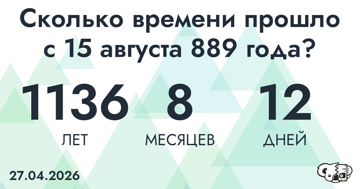 Сколько времени прошло с 15 августа 889 года