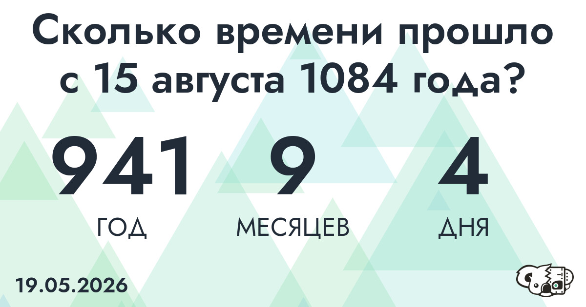 Сколько времени прошло с 15 августа 1084 года