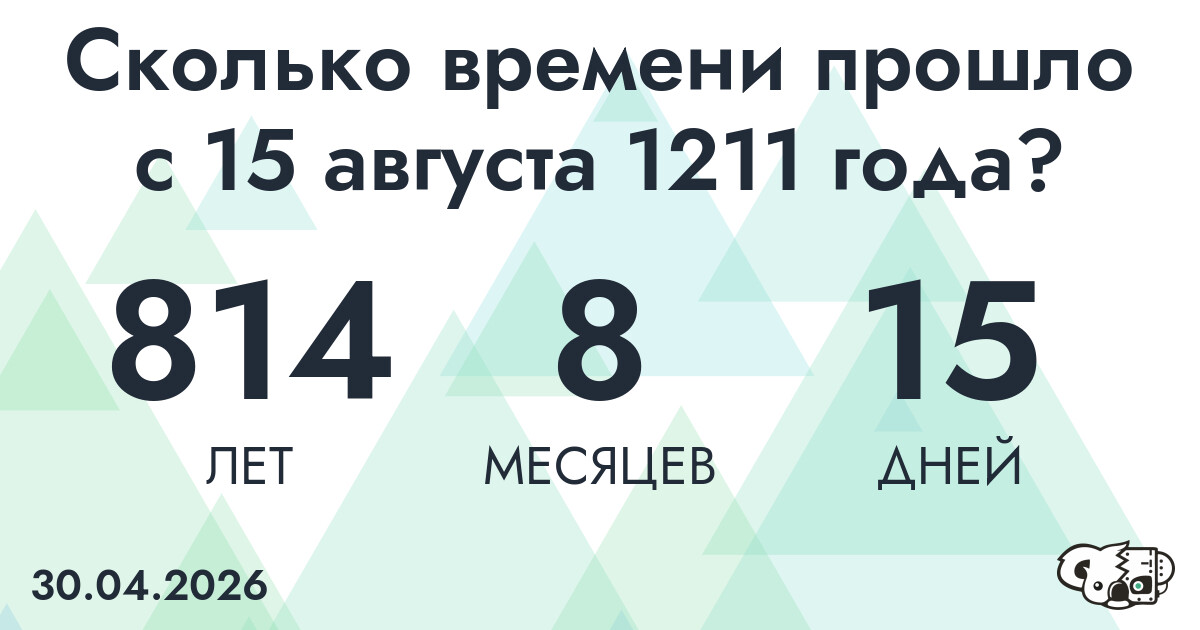 Сколько времени прошло с 15 августа 1211 года