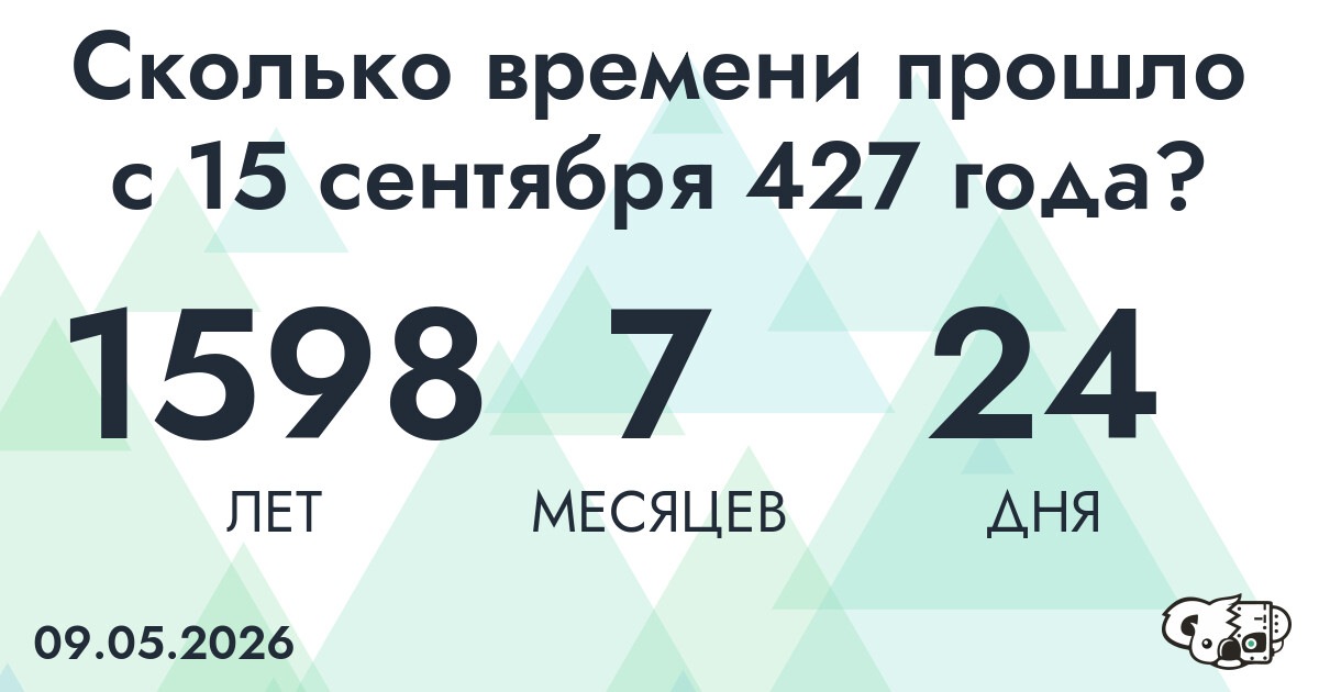 Сколько времени прошло с 15 сентября 427 года