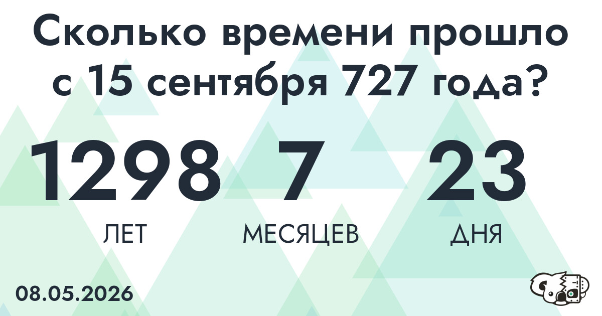 Сколько времени прошло с 15 сентября 727 года