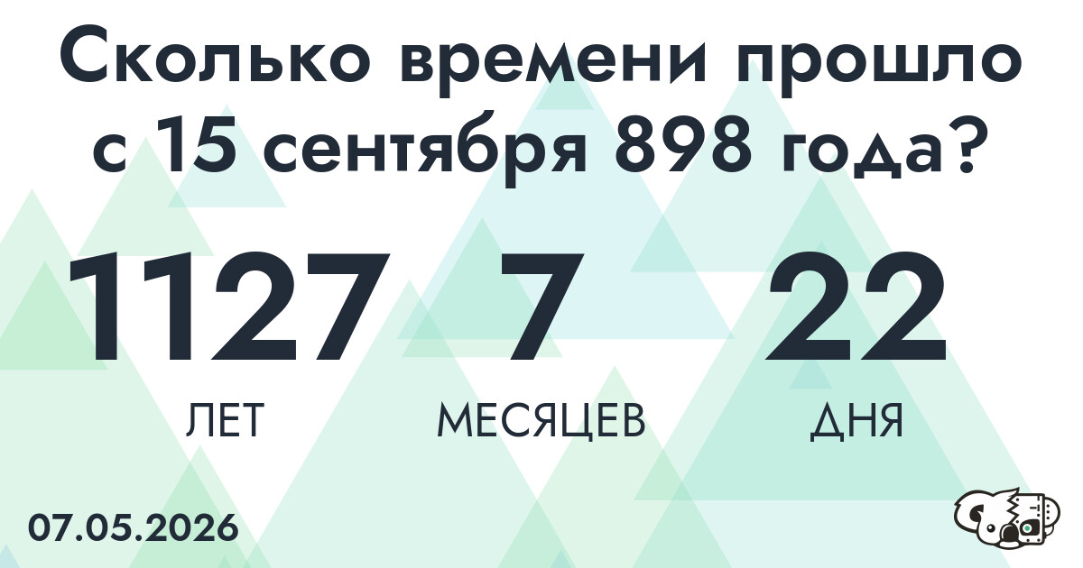 Сколько времени прошло с 15 сентября 898 года