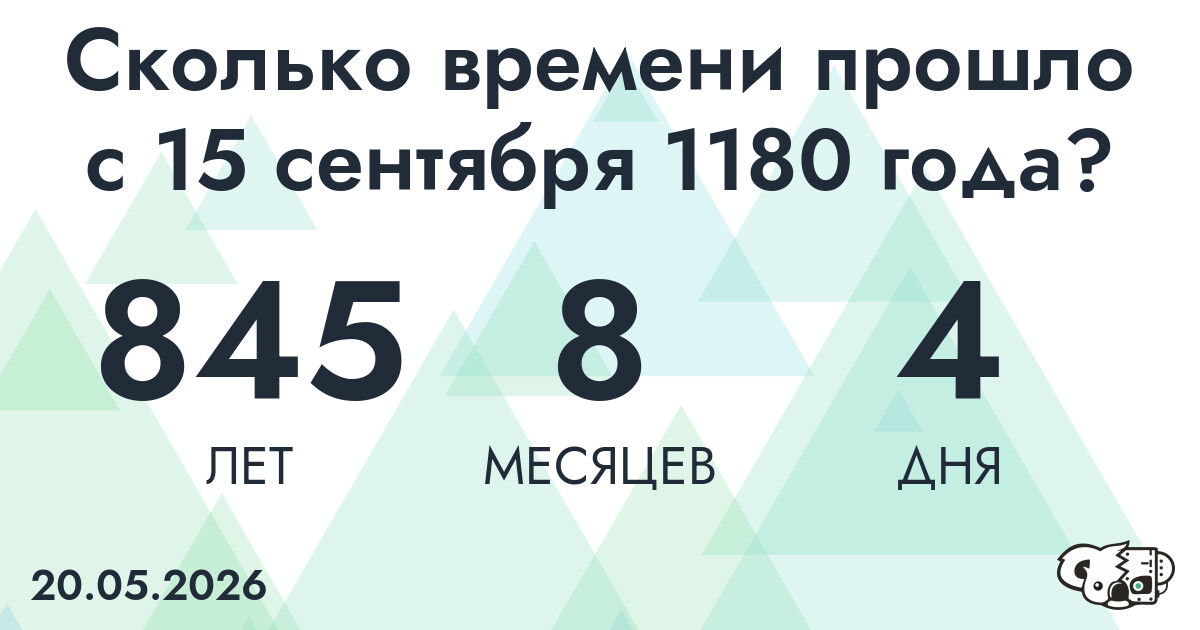Сколько времени прошло с 15 сентября 1180 года