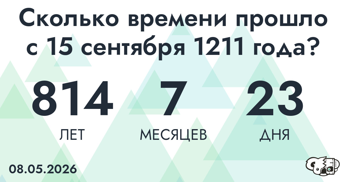 Сколько времени прошло с 15 сентября 1211 года