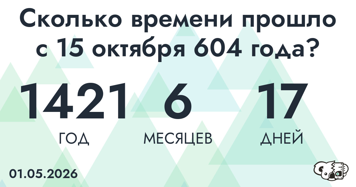 Сколько времени прошло с 15 октября 604 года