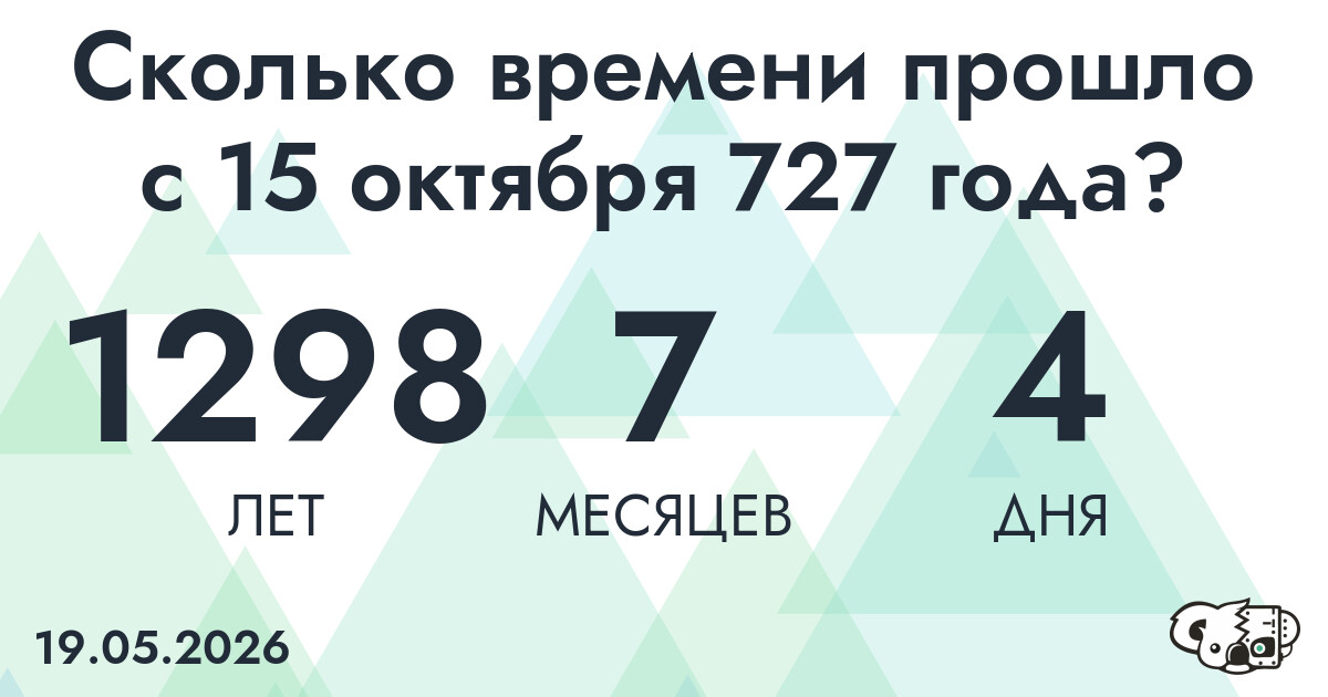 Сколько времени прошло с 15 октября 727 года