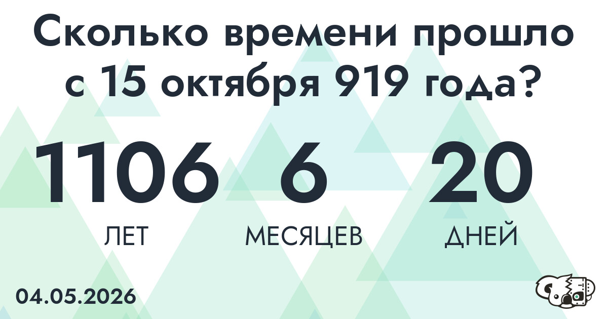 Сколько времени прошло с 15 октября 919 года