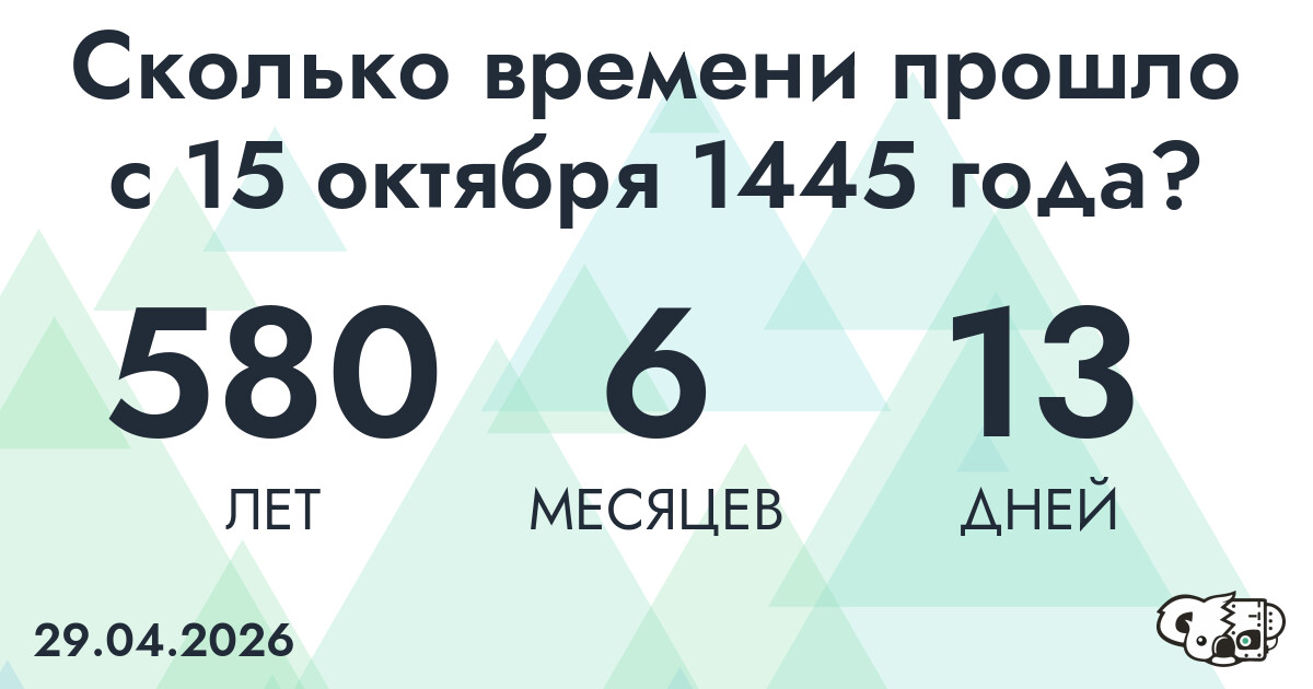 Сколько времени прошло с 15 октября 1445 года