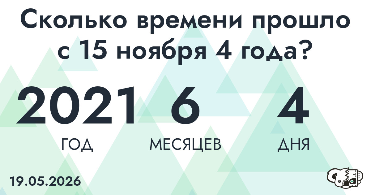 Сколько времени прошло с 15 ноября 4 года