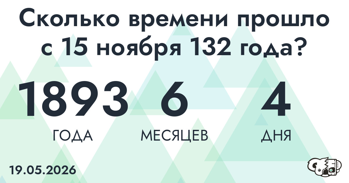 Сколько времени прошло с 15 ноября 132 года